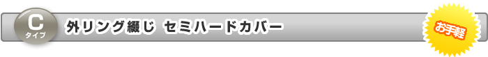外リング綴じ ハードカバー