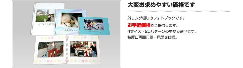 選べるサイズ　選べるレイアウト　美しい本格製本　かんたんBＯＯＫで世界に1冊のオリジナル写真集